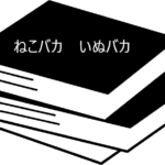 ペットの医療に一石を投じる対談本【ねこバカ　いぬバカ】